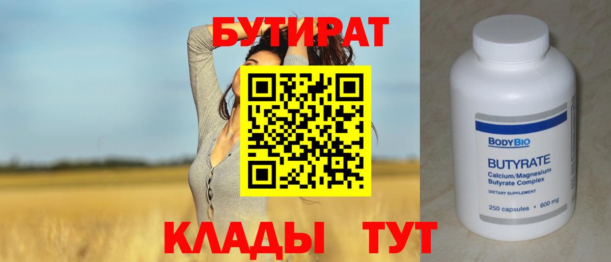 БУТИРАТ 1.4BDO  Вход с VPN  БУТИРАТ  Нижнекамск 