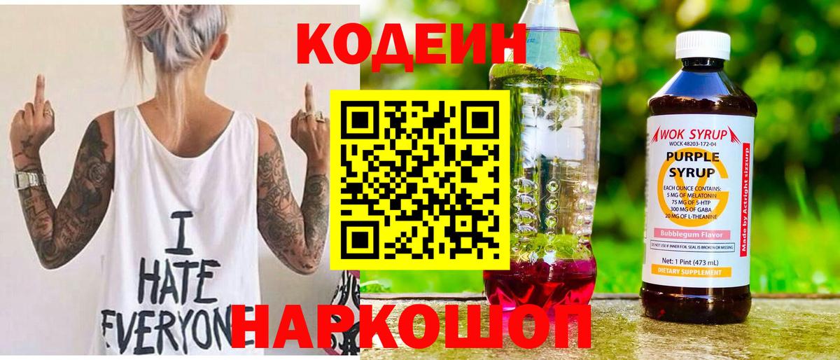 Кодеин напиток Lean (лин) Нижнекамск